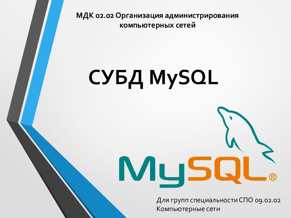 СУБД MySQL