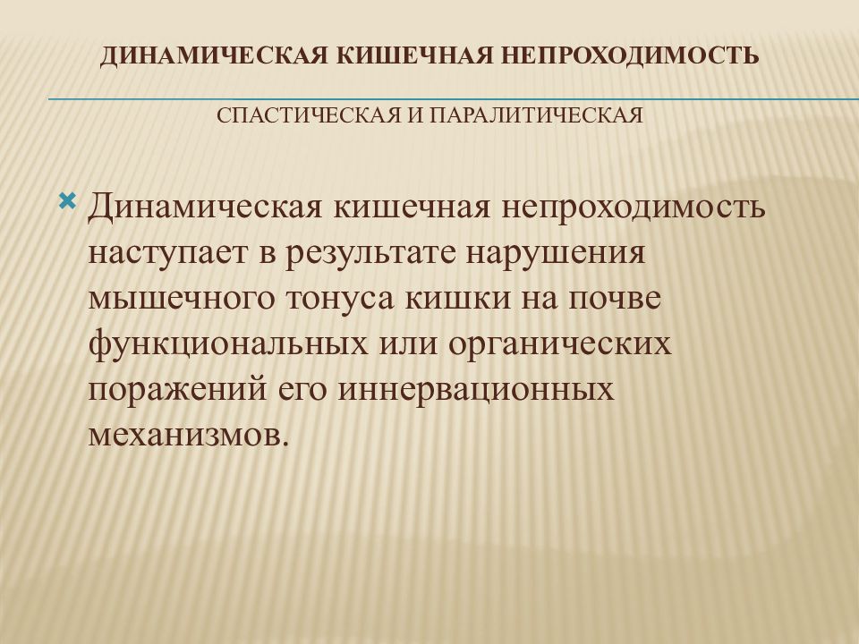 Презентация динамическая кишечная непроходимость