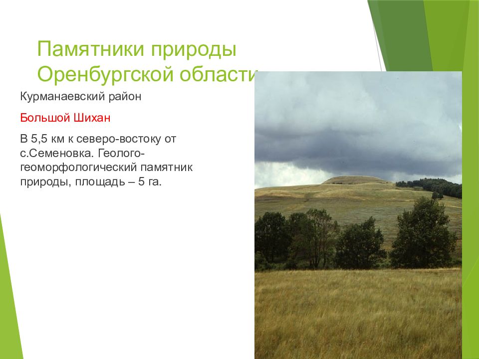 Оренбургская область кратко. Памятники природы Оренбургской области. Гора Шихан Курманаевский район. Особенности природы Оренбургской области. Проблемы природы в Оренбургской области.