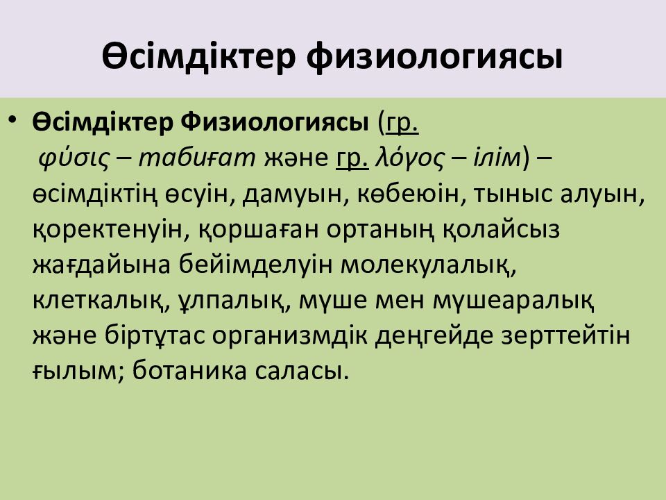 Өсімдіктер физиологиясы