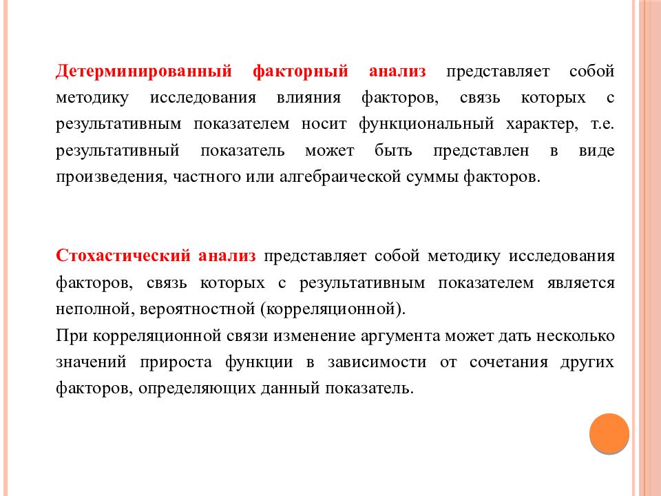 Анализ представляет собой. Детерминированный факторный анализ. Детерминированный и стохастический факторный анализ. Факторный анализ представляет собой. Типы детерминированного факторного анализа.