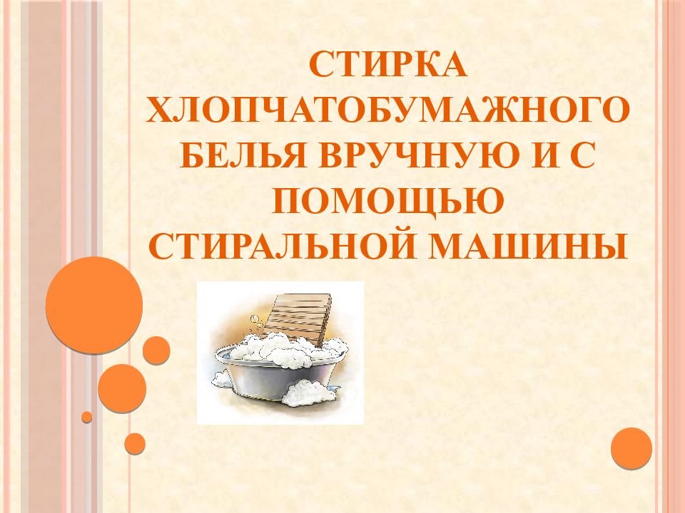 Стирка хлопчатобумажного белья вручную и с помощью стиральной машины