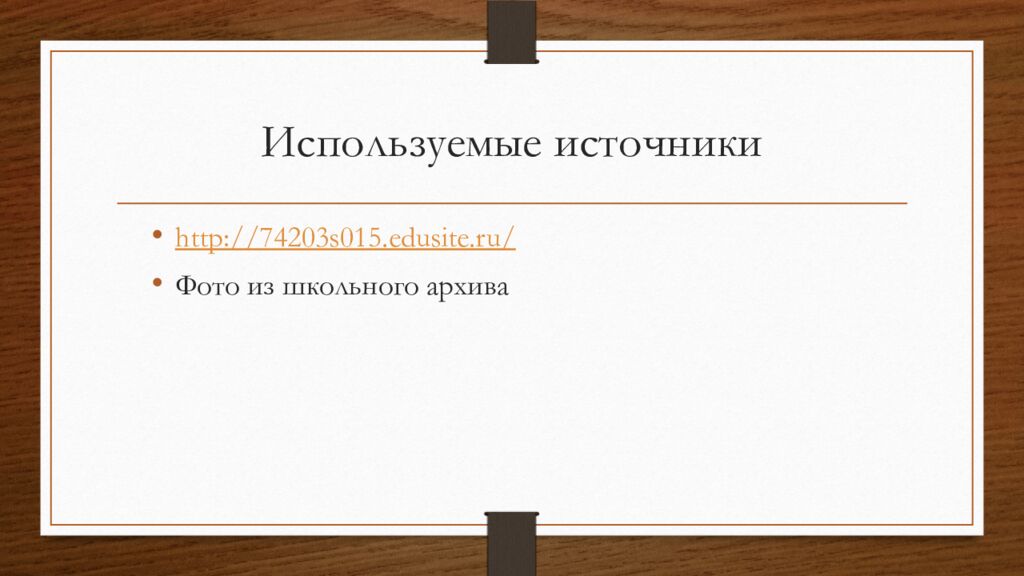 Используемые источники