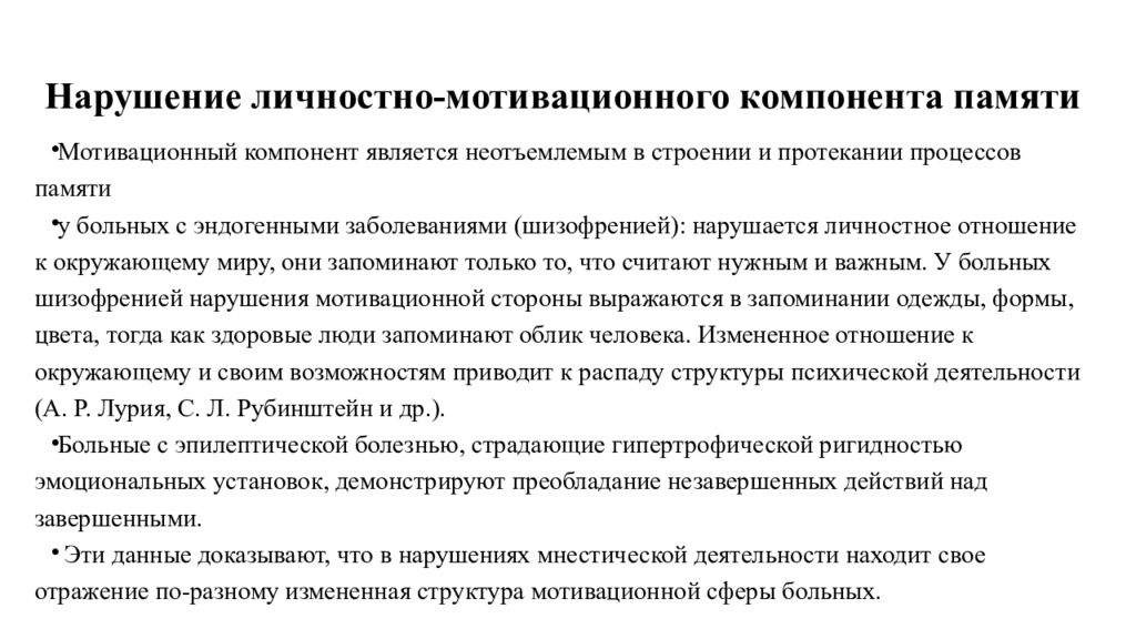 Мотивационные нарушения памяти. Нарушение мотивационного компонента. Пограничное расстройство личности. Нарушение мотивационной сферы. Патологии мотивационной сферы.