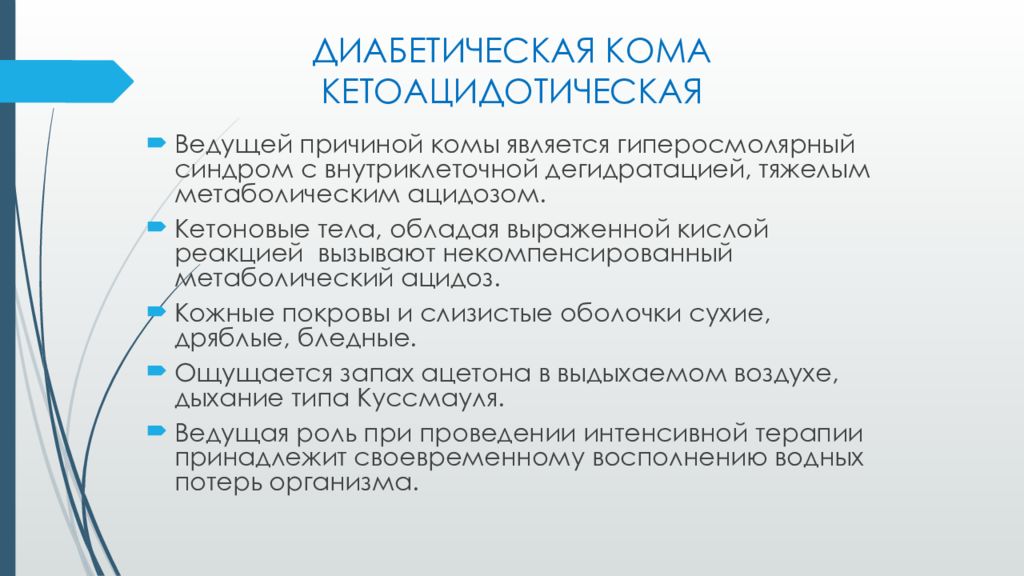 Кома является. Причины развития диабетической комы. Диабетическая кома причины. Причинами диабетической комы являются. Диабетическая кома кожные покровы.