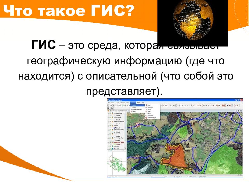 Что такое гис. ГИС. Гинс. Геоинформационные системы (ГИС).