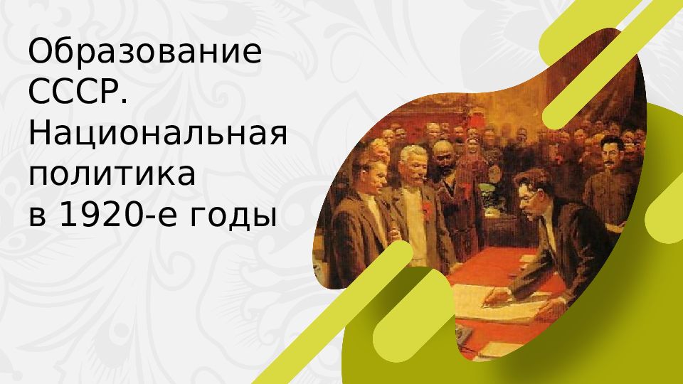 Образование СССР. Национальная политика в 1920-е годы