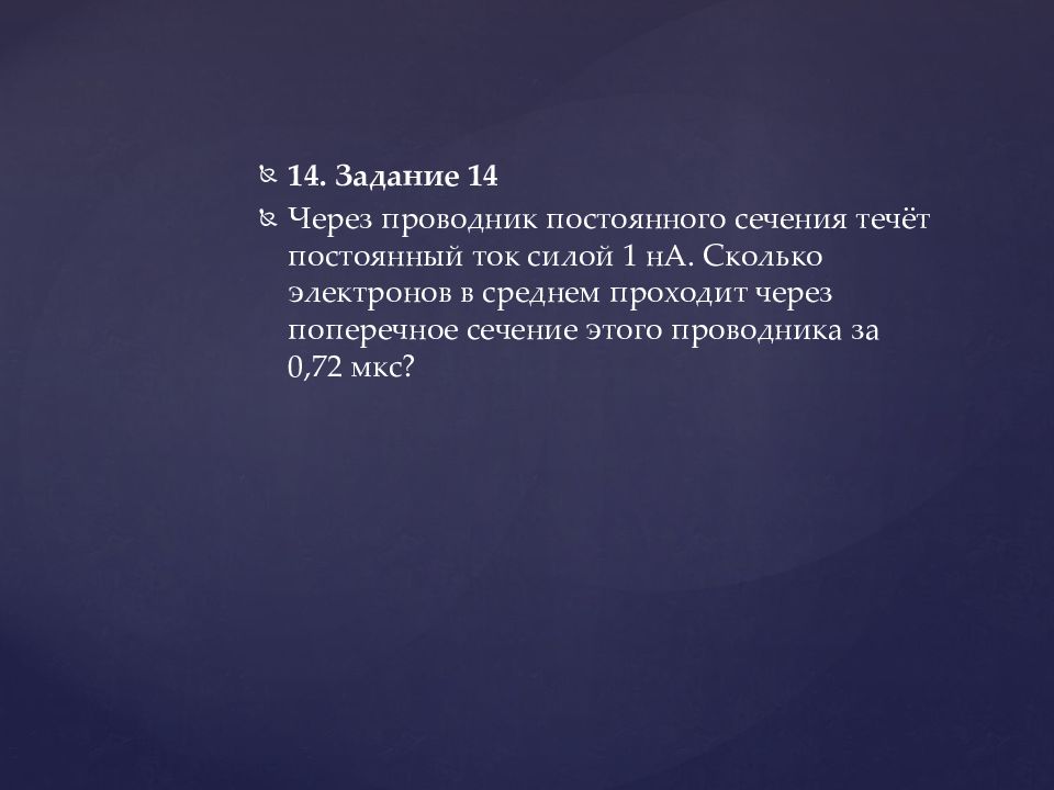 Презентация 14. 14 Задание ЕГЭ физика. Через проводник постоянного сечения течет постоянный ток силой 4 на.