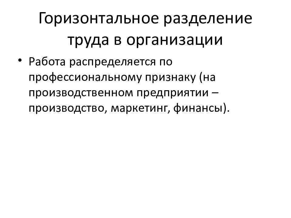 Вертикальное разделение. Горизонтальное Разделение труда. Пример горизонтального разделения труда в организации.