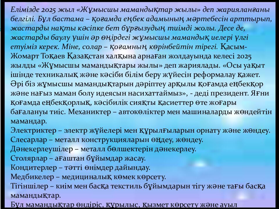 Еңбектің қадірін біл !», «Жұмысшы мамандықтар – еліміздің тірегі»