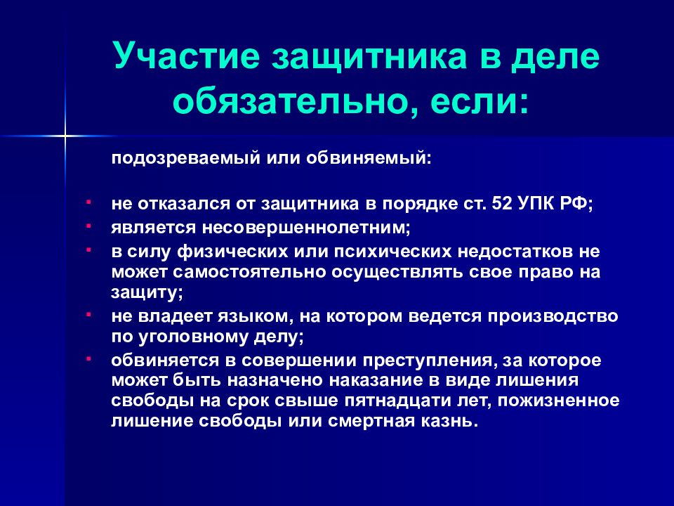 Участие защитника при производстве. Обязательное участие защитника в уголовном судопроизводстве. Участие защитника в уголовном судопроизводстве обязательно если. Допуск защитника к участию в уголовном деле. Случаи обязательного участия защитника в уголовном деле курсовая.