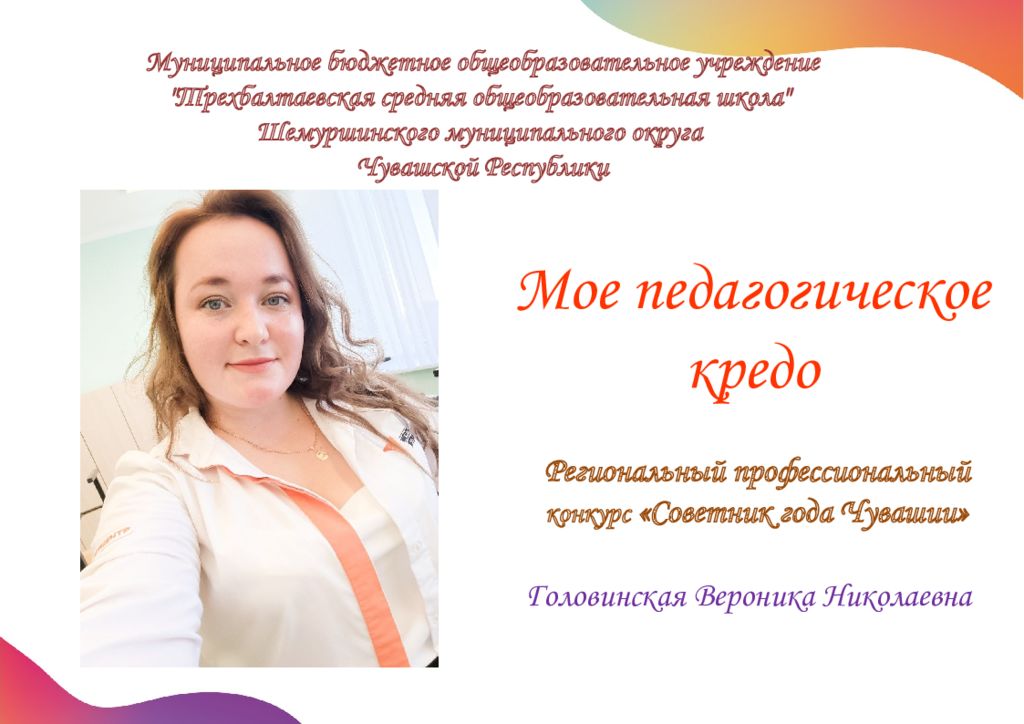 Муниципальное бюджетное общеобразовательное учреждение " Трехбалтаевская средняя общеобразовательная школа" Шемуршинского муниципального округа Чувашской