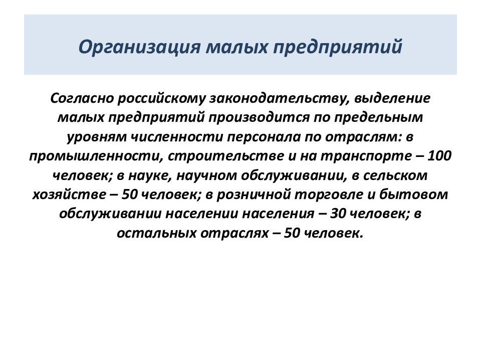 Согласно российским. Малое предпринимательство согласно российскому законодательству. Малые организации. Согласно российскому законодательству. Предельных уровней (малые предприятия).