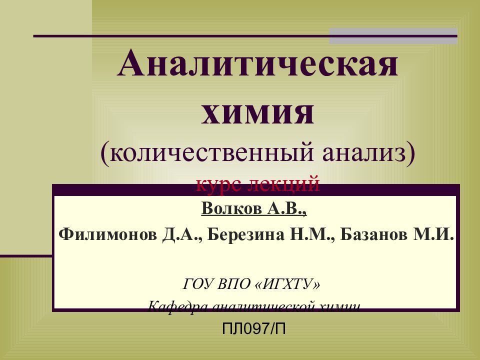 Аналитическая химия (количественный анализ) курс лекций