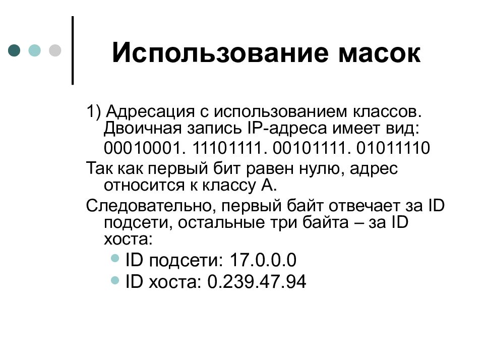 Стек адреса. IP план. План IP адресов. Использование масок при IP-адресации. Типы адресов в стеке TCP/ IP.