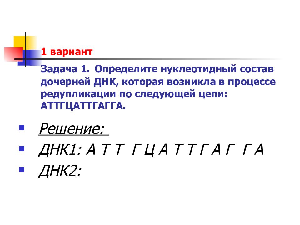 Задачи по молекулярной биологии с решениями 10 класс презентация