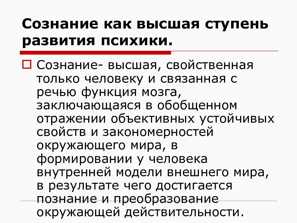 Высшая ступень. Сознание человека высший этап развития психики. Сознание как Высшая ступень развития психики. Психика сознание как Высшая ступень развития психики. Сознание как Высшая форма развития психики кратко.