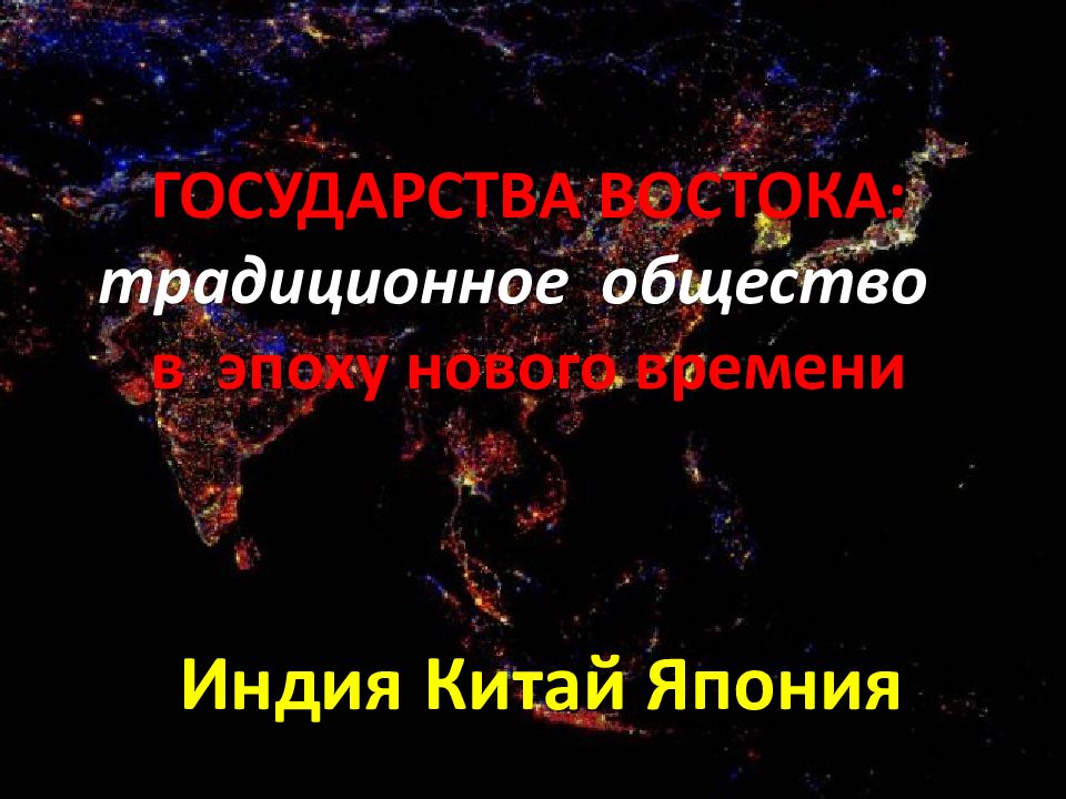 ГОСУДАРСТВА ВОСТОКА: традиционное общество в эпоху нового времени Индия Китай