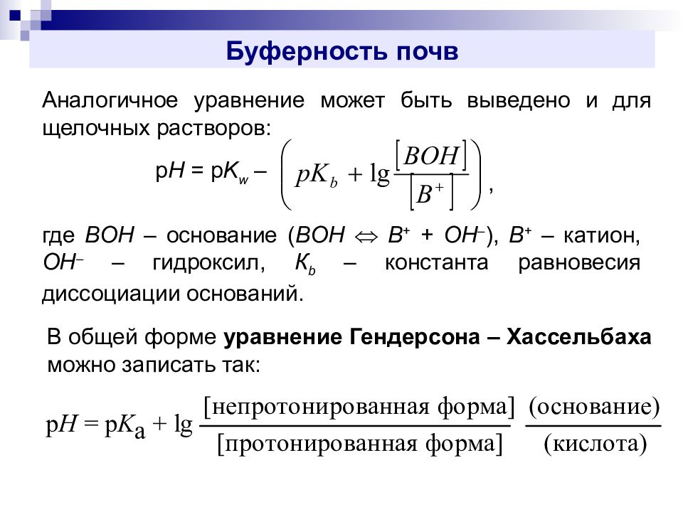 Кислотность катионов. Буферность почв и почвенного раствора. Буферность почвы. Буферность воды. Значение буферности почв.