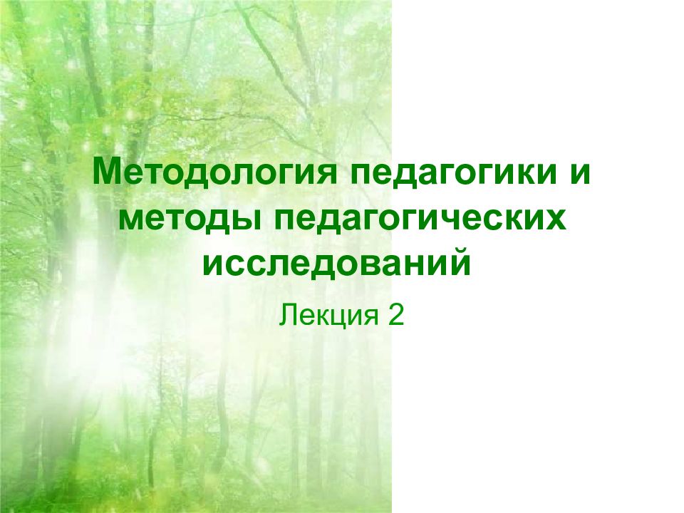 Методы приемы средства организации и управления педагогическим процессом презентация