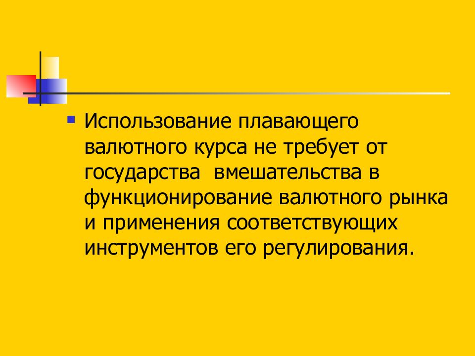 Использование n. Колебания валютного курса и инструменты его регулирования. Регулируемое плавание валютного курса. Плавающий вал. Плавающие валютные курсы требуют согласования.