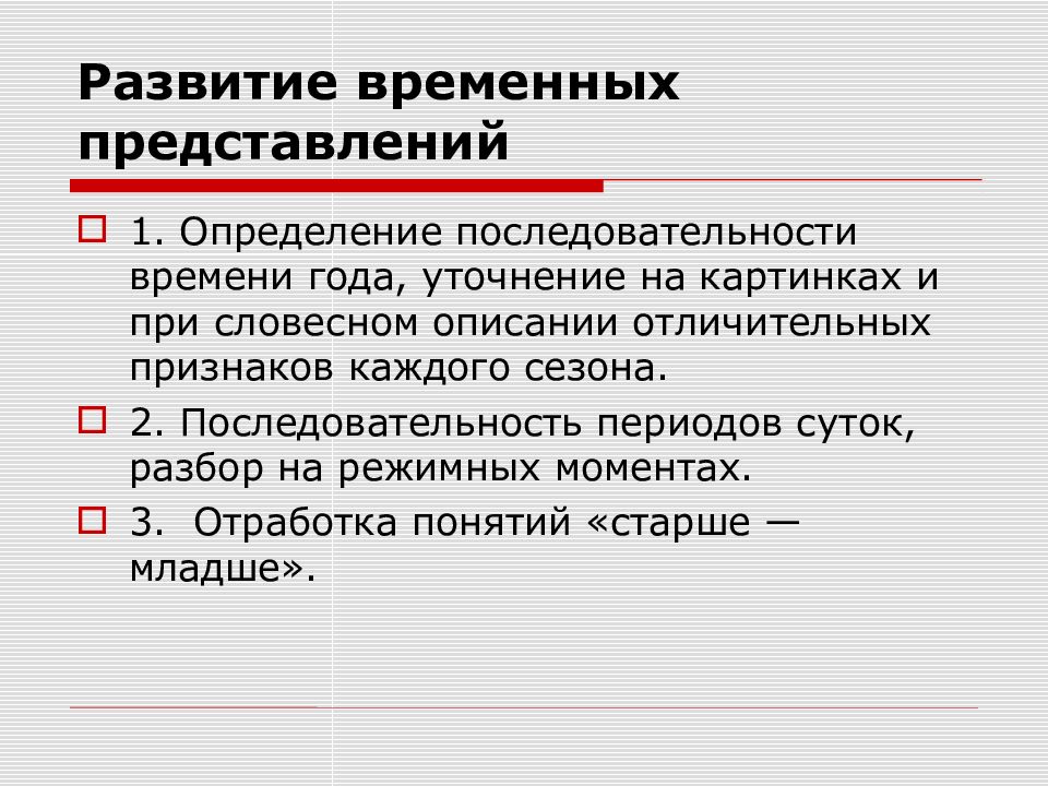 Формирование временного. Уточнение временных представлений. Формирование временных представлений определение. Временные представления это определение. Правильную последовательность формирования временных представлений.