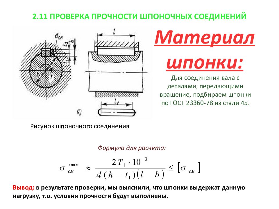 Проверка соединения. Шпоночный ПАЗ 23360-78. Шпоночное соединение по ГОСТ 23360-78. Шпоночные соединения соединение вала таблица. Расчёт шпоночного соединения на прочность.