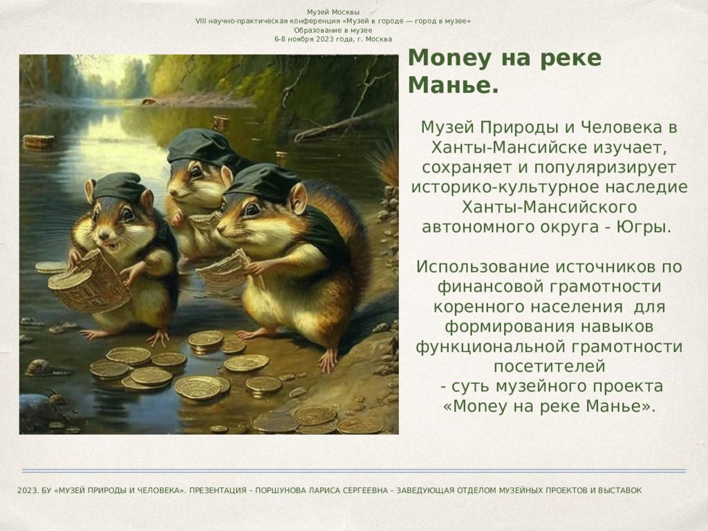 Money на реке Манье.