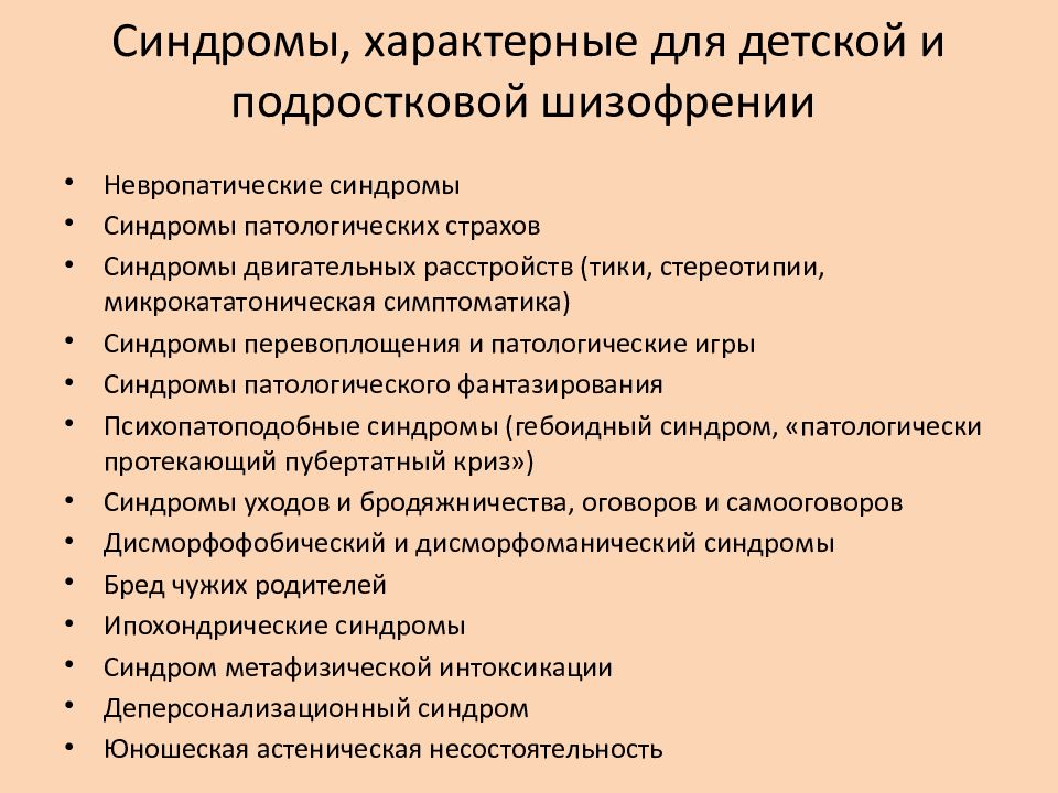 Шизофрения у детей. Синдромы при шизофрении. Для шизофрении характерны синдромы. Симптомокомплекс шизофрении. Симптомы детской шизофрении.