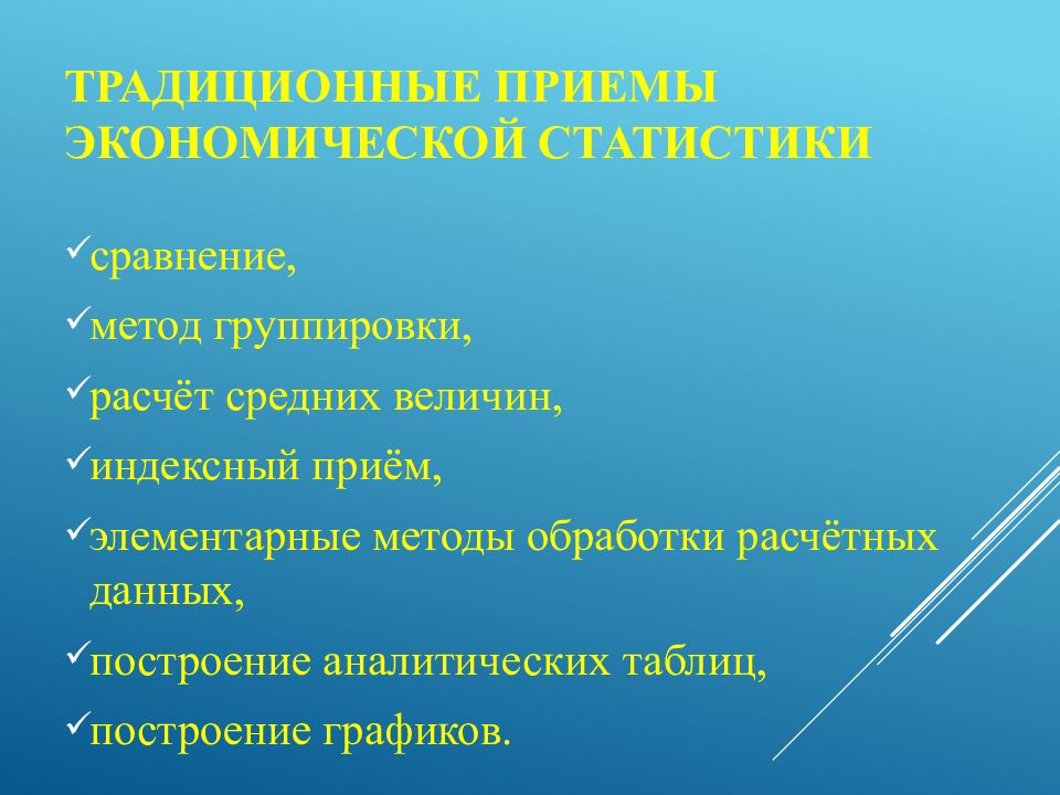 Традиционные приемы экономической статистики
