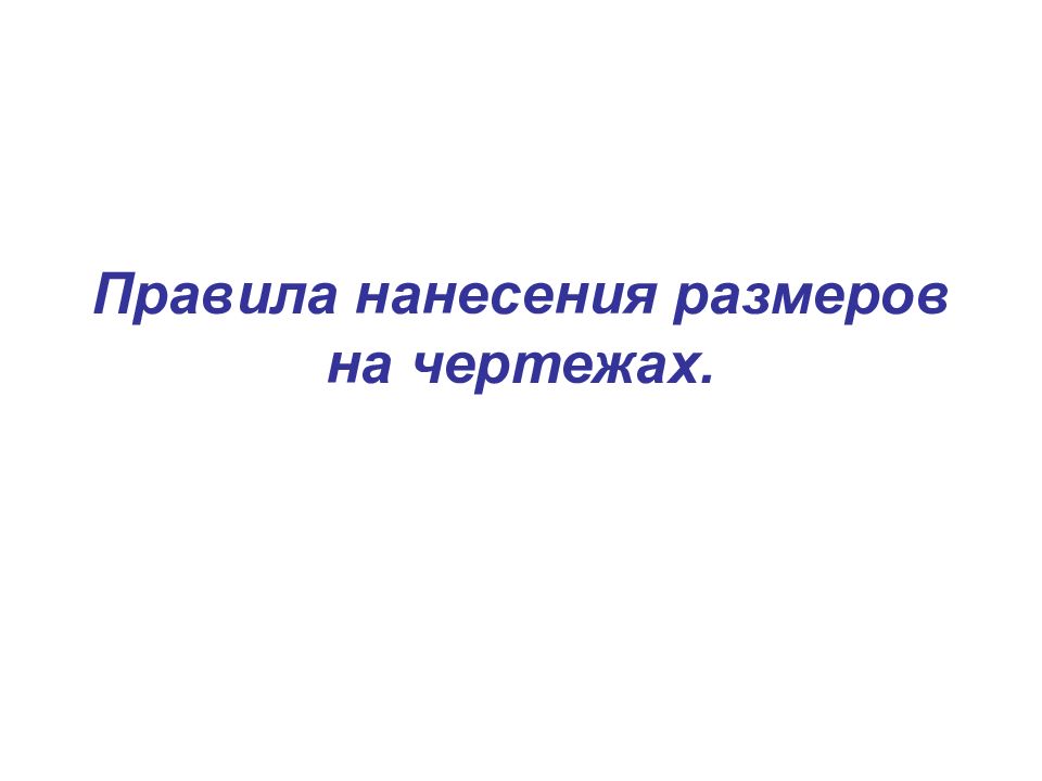 Правила нанесения размеров на чертежах.