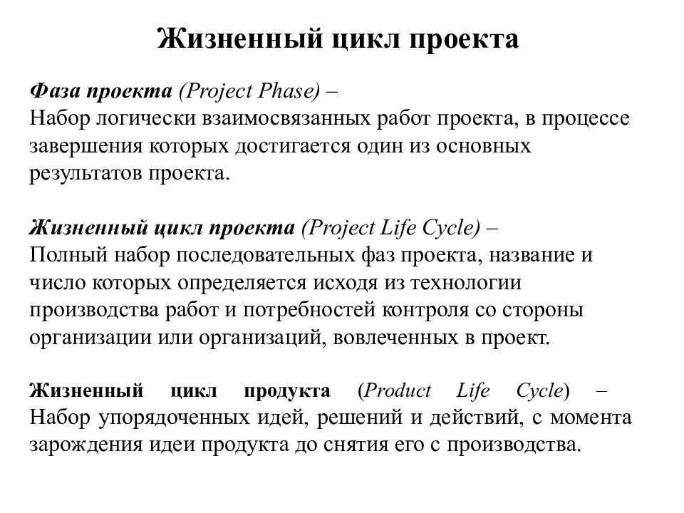 Набор логически взаимосвязанных работ проекта в процессе завершения которых достигается один