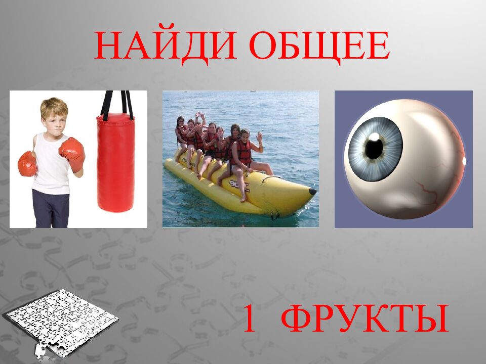НАЙДИ ОБЩЕЕ