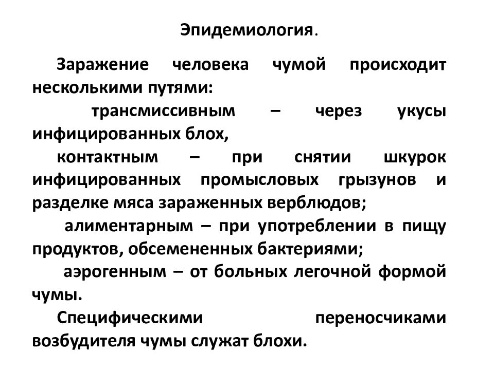 Механизм заражения чумой. Противоэпидемические мероприятия в очаге чумы легочная форма. Заражение человека чумой происходит путем. Особо опасные инфекции презентация для врачей. Как происходит заражение чумой