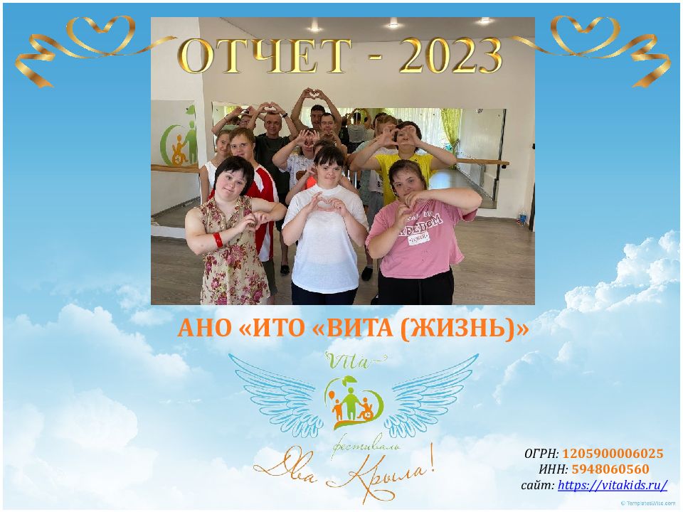 ОГРН: 1205900006025 ИНН: 5948060560 сайт: https://vitakids.ru/ АНО «ИТО «ВИТА