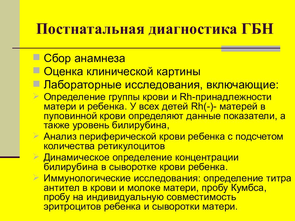 Сестринский уход при гемолитической болезни новорожденных. Постнатальная диагностика гемолитической болезни новорожденных. Постнатальная профилактика ГБН. Показания к ОЗПК У новорожденных. Гемолитическая болезнь новорожденных слайд.