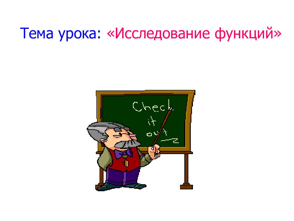 Тема урока: «Исследование функций»