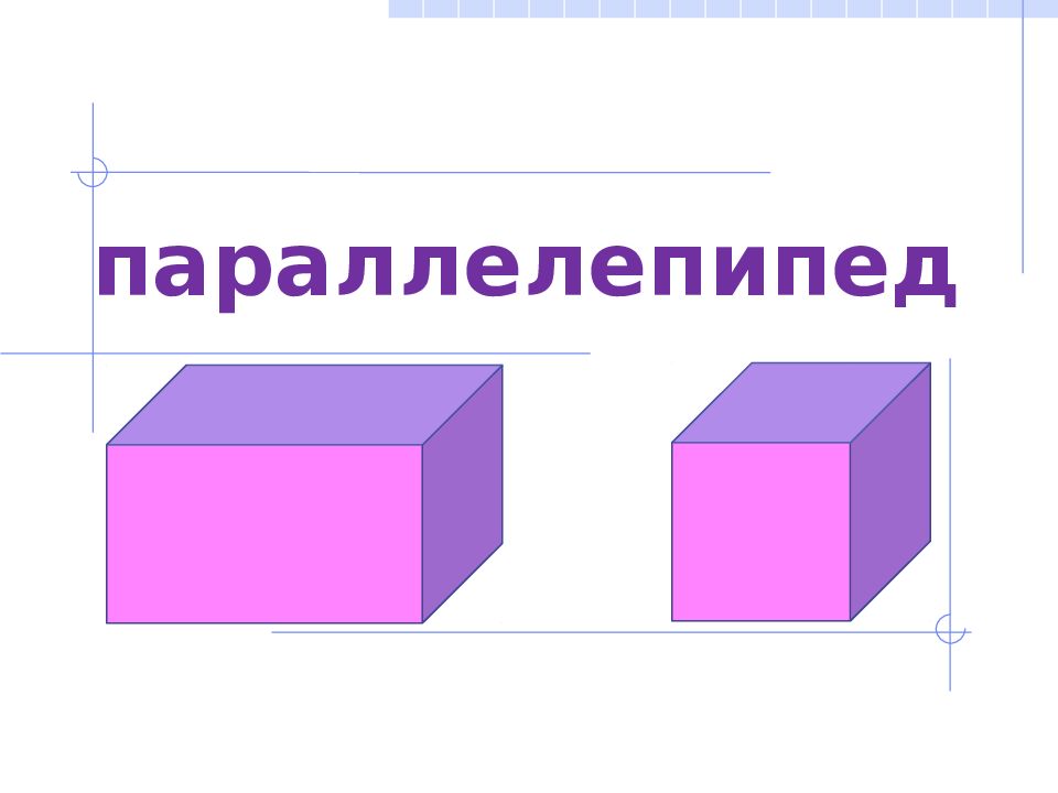 Как выглядит параллелепипед картинки