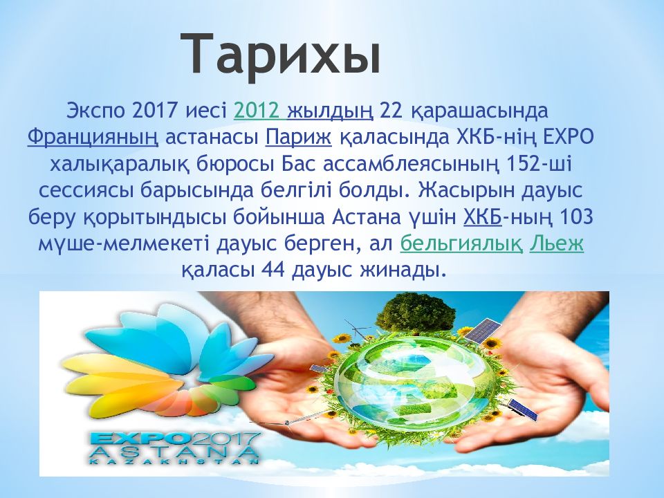 Астана экспо 2017 презентация