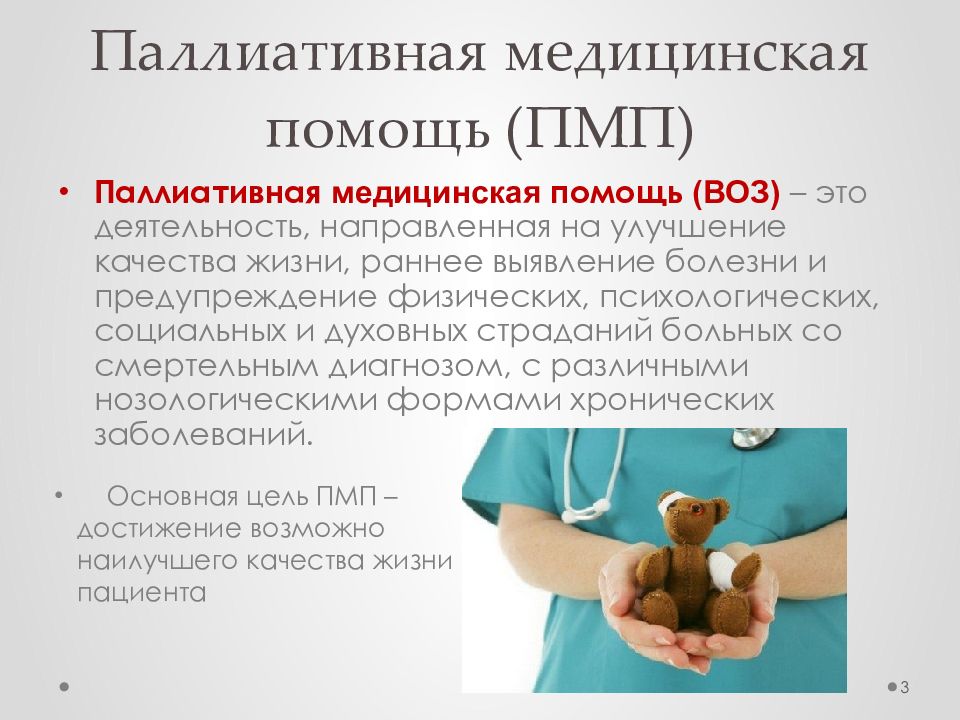 Презентация на тему паллиативная медицинская помощь