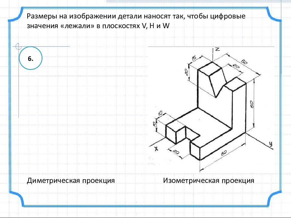 Изображение детали в изометрической проекции дано на рисунке