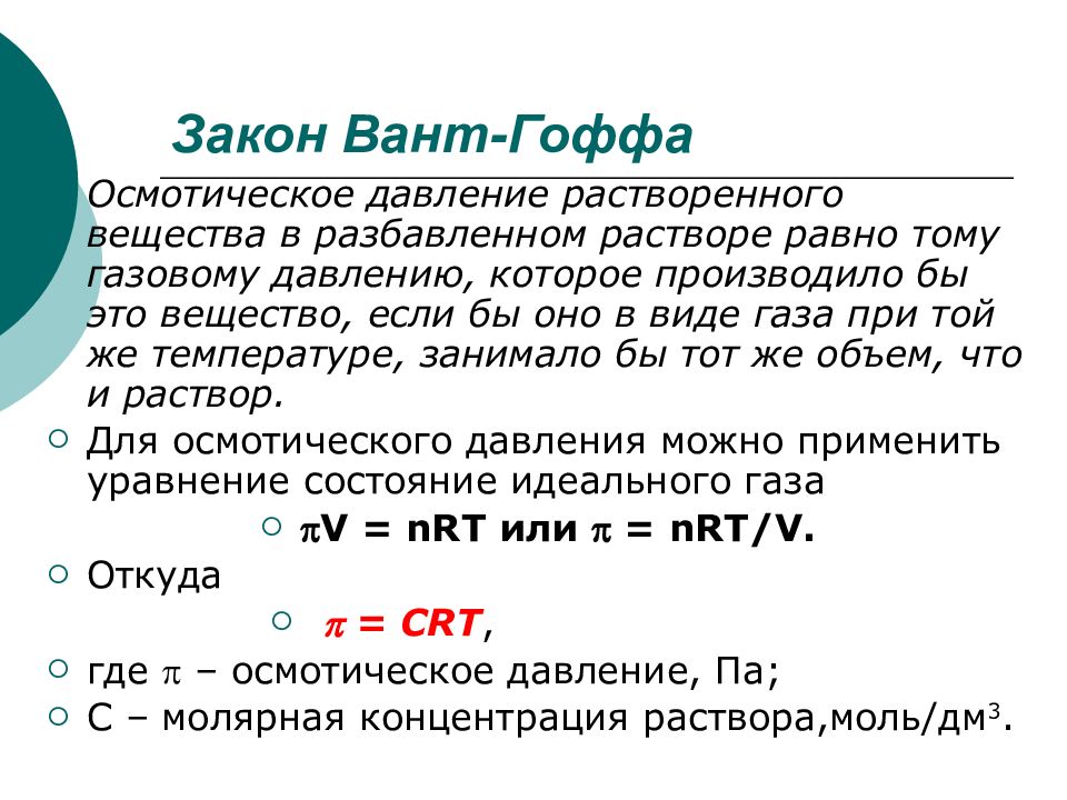 Осмотическое давление раствора равно. Закон вант Гоффа для осмотического давления формула. Осмос и осмотическое давление закон вант-Гоффа. Осмотическое давление вант Гофф. Формула вант Гоффа для осмотического давления.