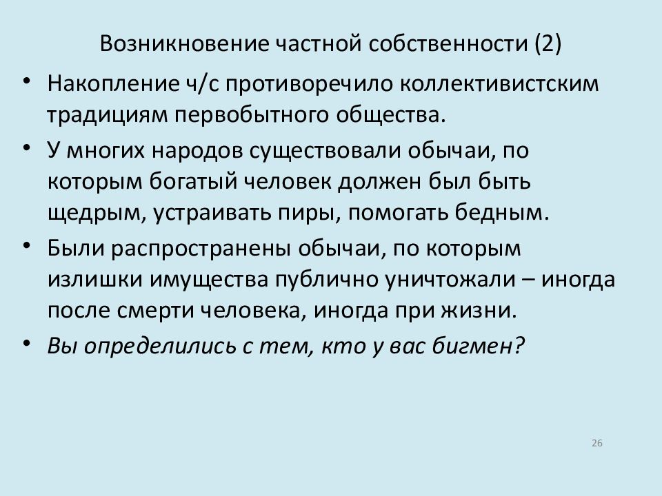 Возникновение владений. Появление частной собственности. Первобытная соседская община. Появление частной собственность в Великобритании.