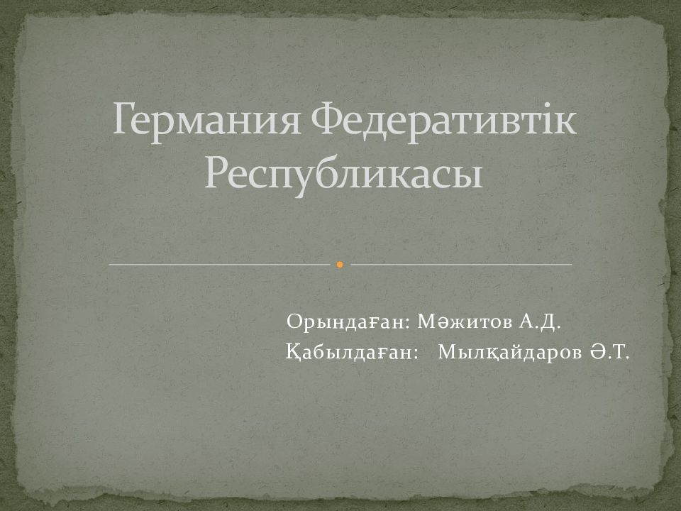 Германия Федеративтік Республикасы