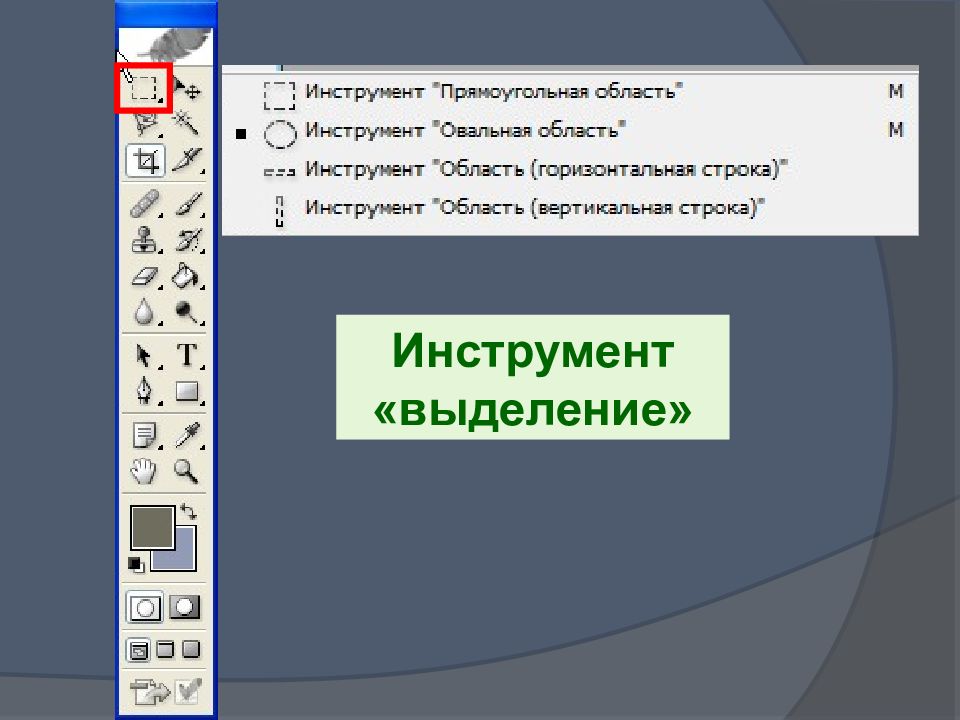 Инструменты выделения растрового редактора. Инструменты выделения. Photoshop инструменты выделения. Инструменты рисования в фотошопе ppt. Растровые редакторы фотошоп.