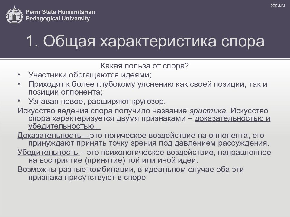 Особенности спора. Логические и психологические аспекты спора. Спора характеристика. Общая характеристика спор. Основные характеристики спора.