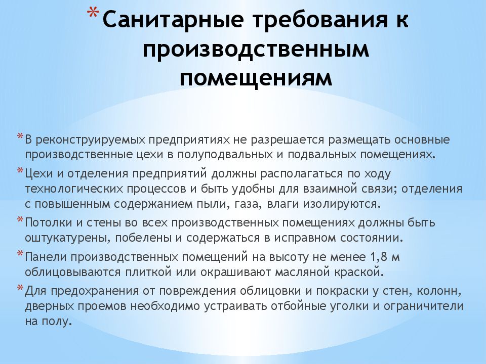 Производственный режим. Гигиенические требования предъявляемые к пищеблокам больниц. Санитарные требования к производственным помещениям. Санитарно-гигиенические требования к помещениям. Гигиенические требования к производственным помещениям.