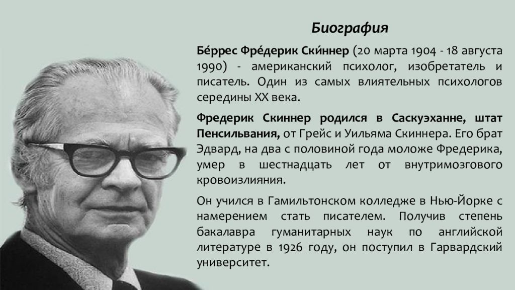 Скиннер читать. Беррес Фредерик Скиннер. Беррес Фредерик Скиннер психолог. Беррес Фредерик Скиннер презентация. Поведение организмов Скиннер.