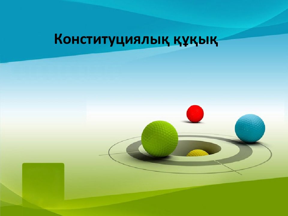Конституциялық құқық