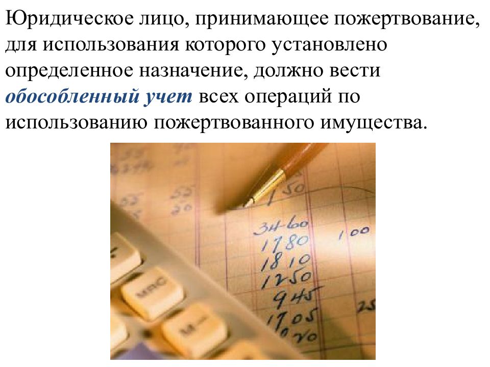 Юридическое лицо принимающее. Обособленный учет это. Пользование пожертвованием.